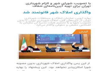 گزارش همشهری‌از جلسه ۳۰۸ شورا با تصویب شورای شهر و الزام شهرداری تهران برای تهیه آیین‌نامه‌ای شفاف واگذاری املاک شهر قانونمند شد